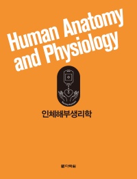 인체해부생리학